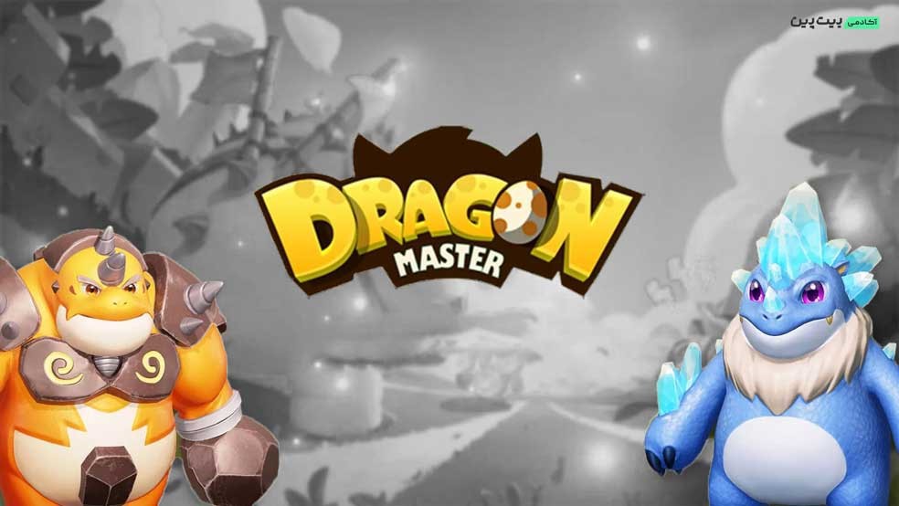 بازی dragon master